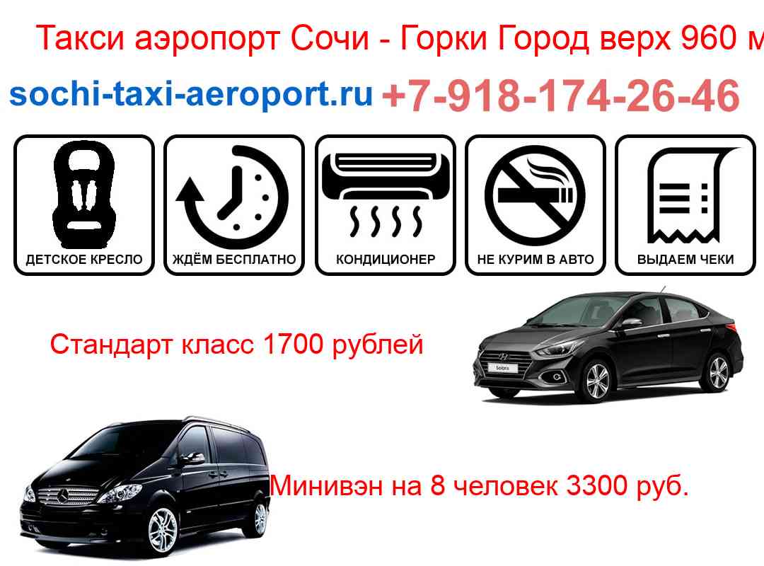 Такси трансфер аэропорт Сочи Горки Город верх 960 м