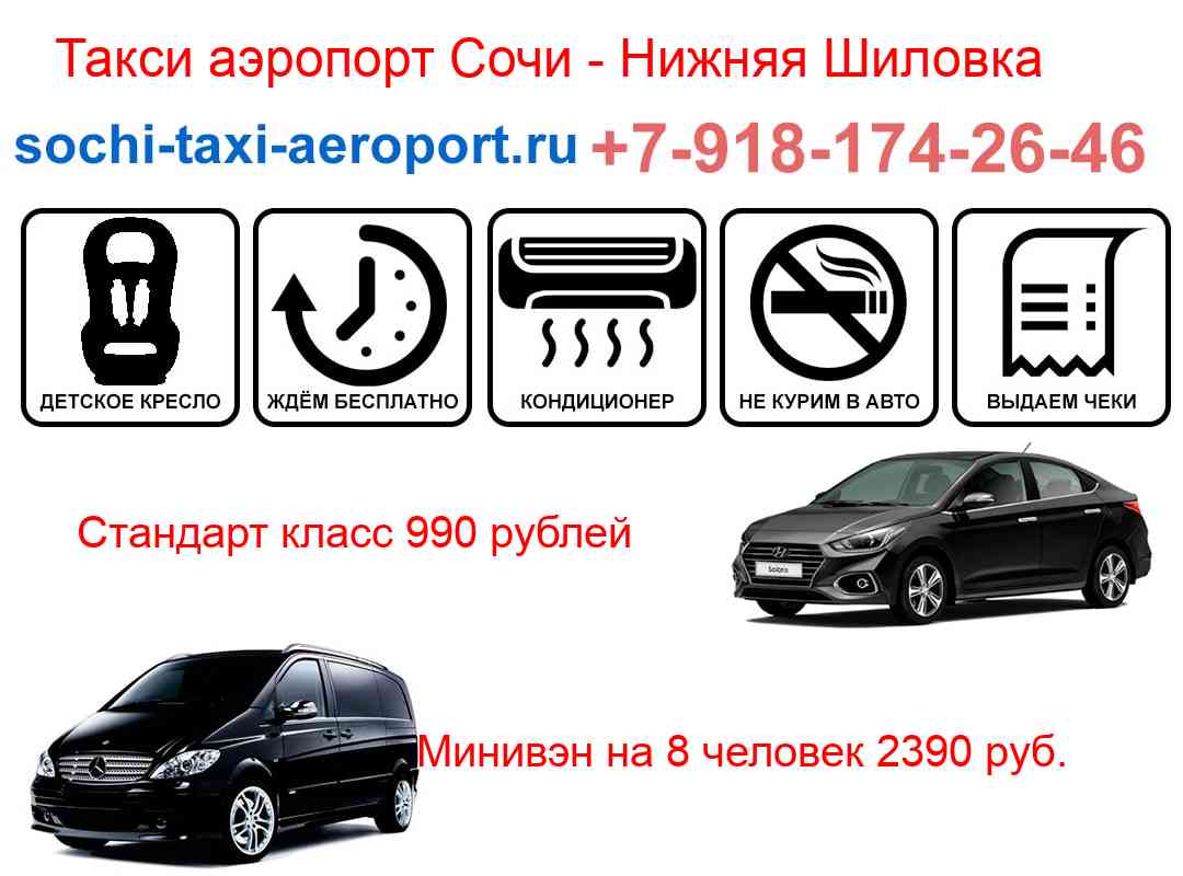 Такси трансфер аэропорт Сочи Нижняя Шиловка