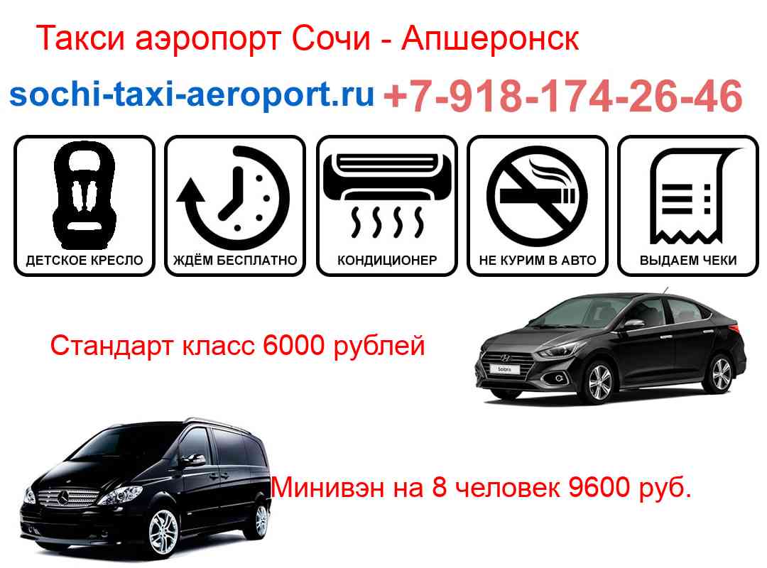 Такси трансфер аэропорт Сочи Апшеронск