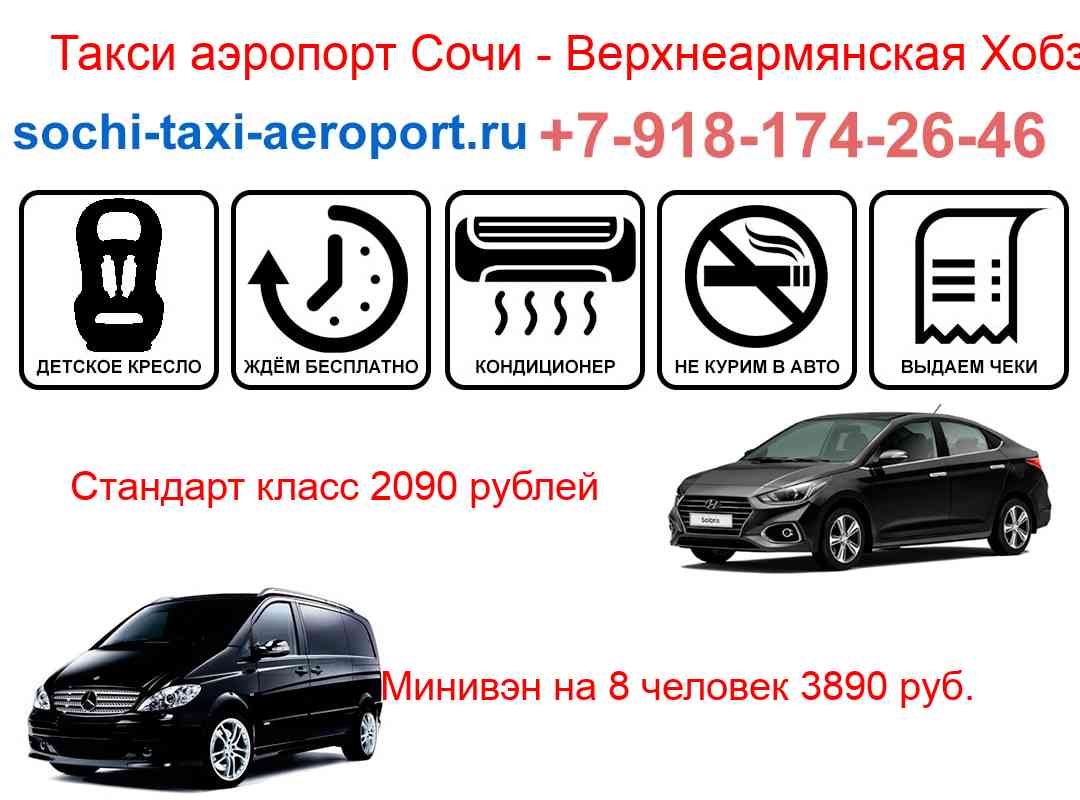 Такси трансфер аэропорт Сочи Верхнеармянская Хобза