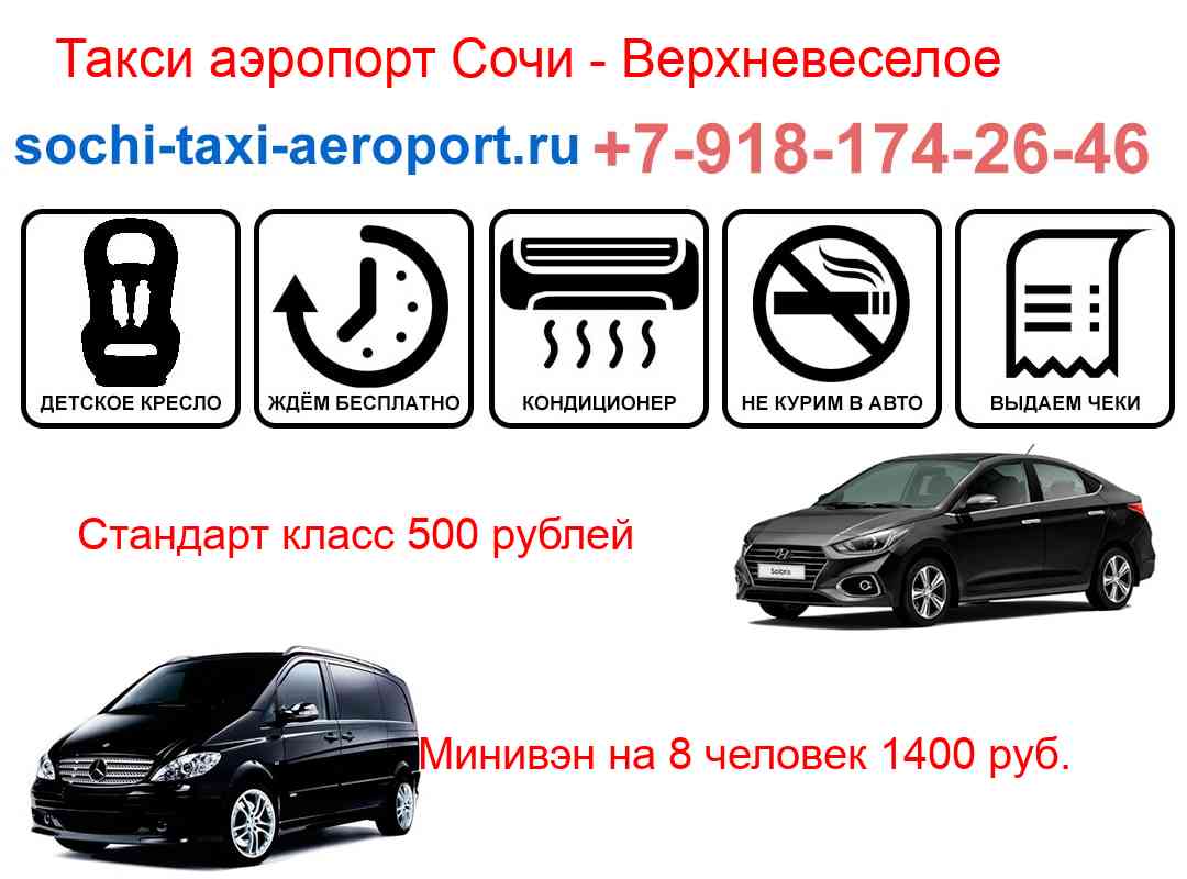 Такси трансфер аэропорт Сочи Верхневеселое
