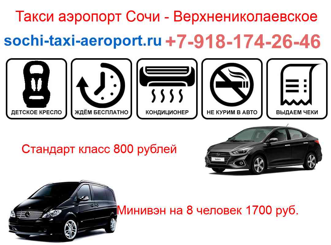 Такси трансфер аэропорт Сочи Верхнениколаевское
