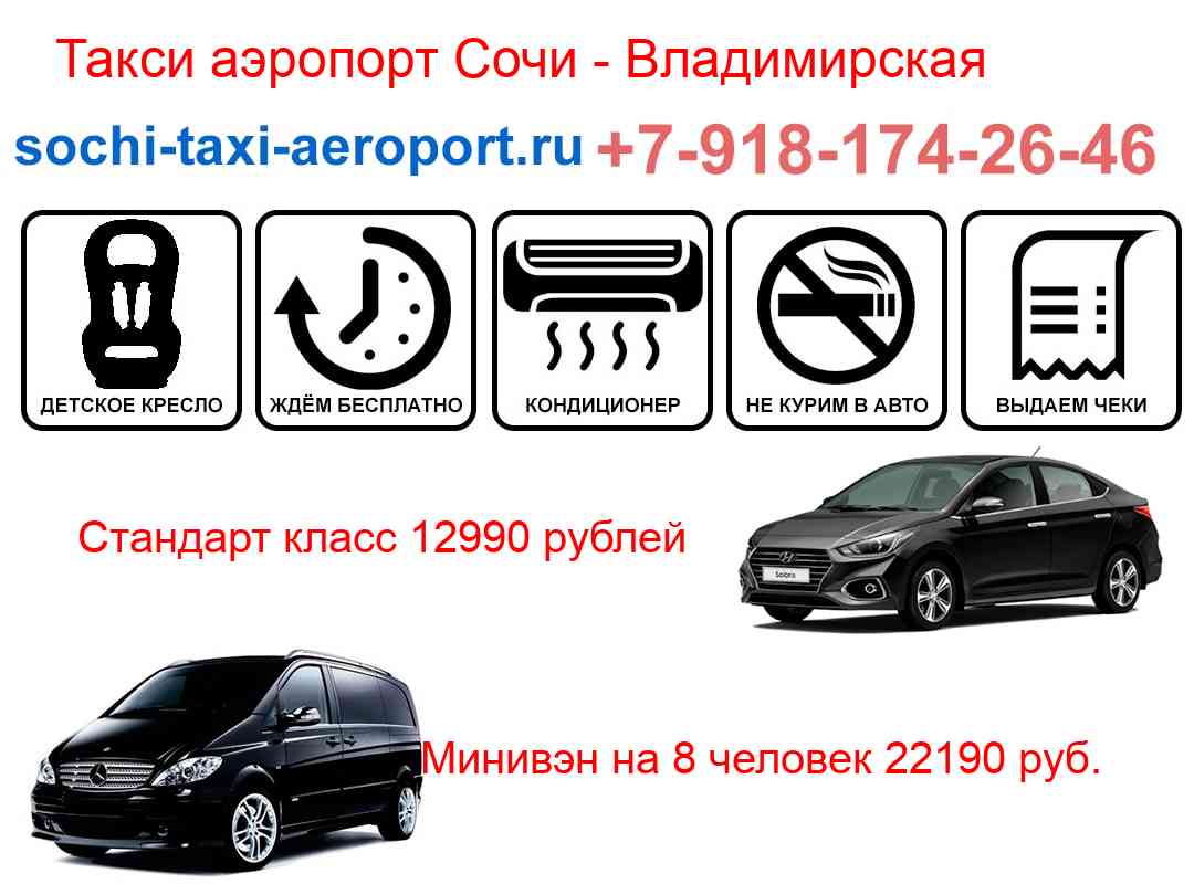 Такси трансфер аэропорт Сочи Владимирская