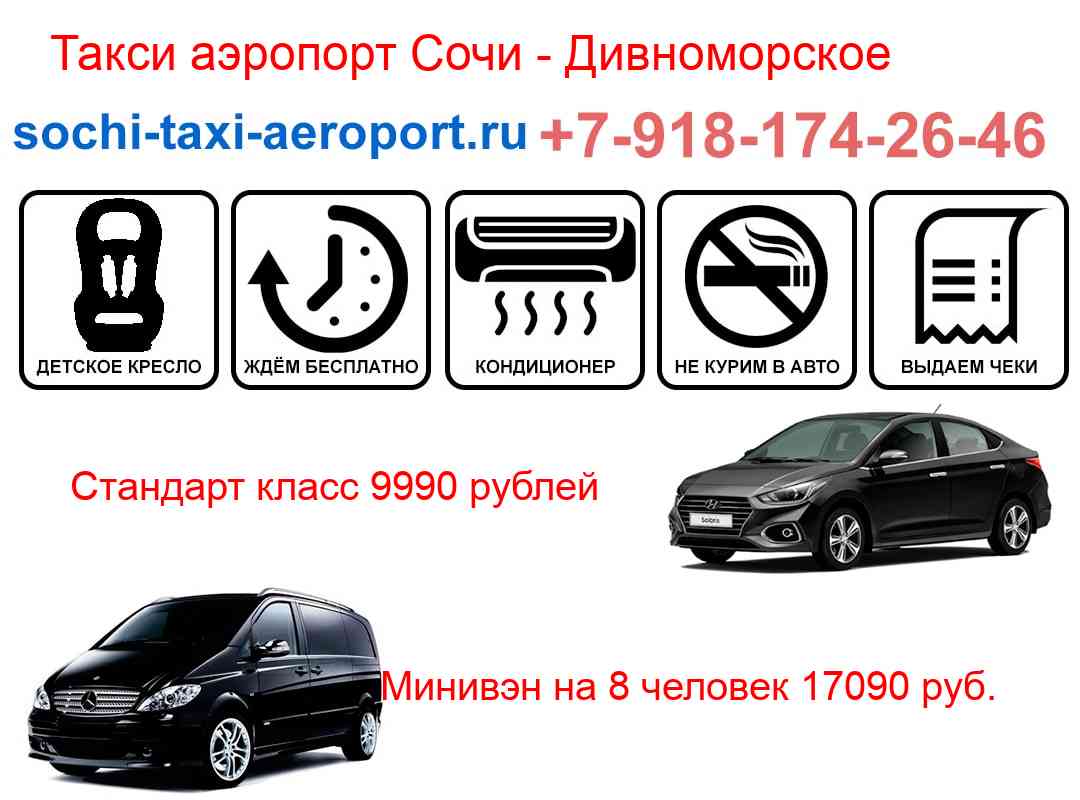 Такси трансфер аэропорт Сочи Дивноморское